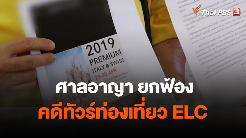 สถานีร้องเรียน : ศาลอาญา ยกฟ้องคดีทัวร์ท่องเที่ยว ELC