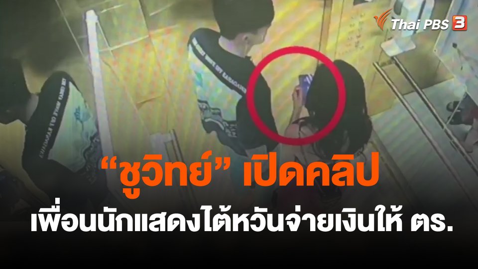 "ชูวิทย์" เปิดคลิป อ้างเป็นเพื่อนนักแสดงไต้หวันจ่ายเงินให้ ตร.