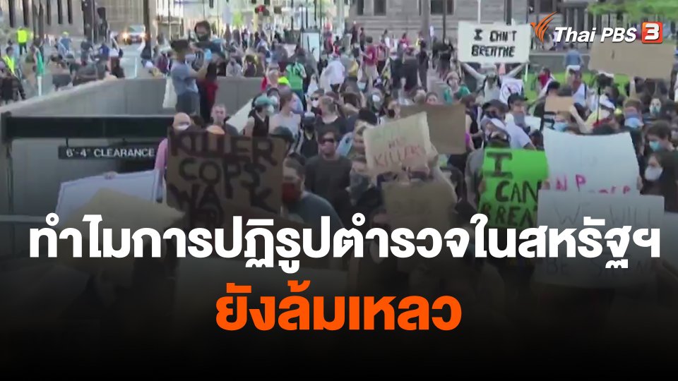 ทำไมการปฏิรูปตำรวจในสหรัฐฯ ยังล้มเหลว