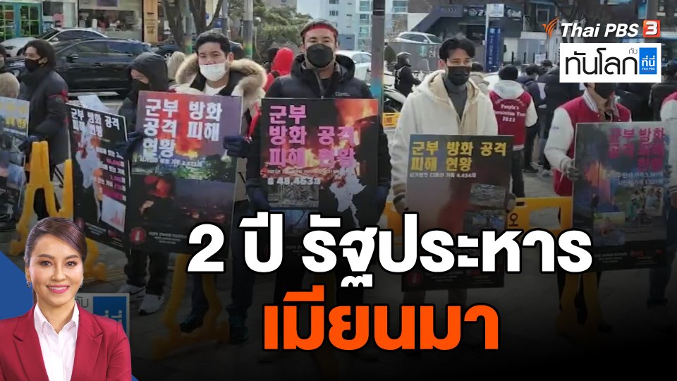 สองปีรัฐประหารเมียนมา