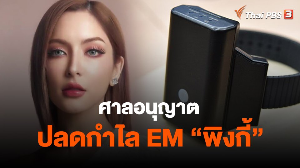 ​ศาลอนุญาตปลดกำไล EM "พิงกี้"