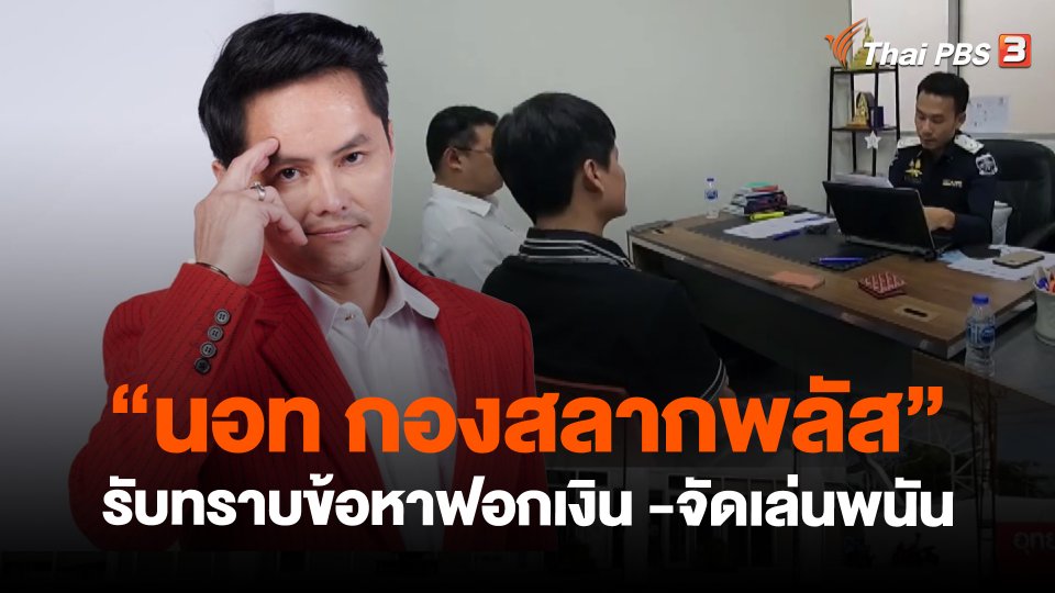 "นอท กองสลากพลัส" รับทราบข้อหาฟอกเงิน - จัดเล่นพนัน