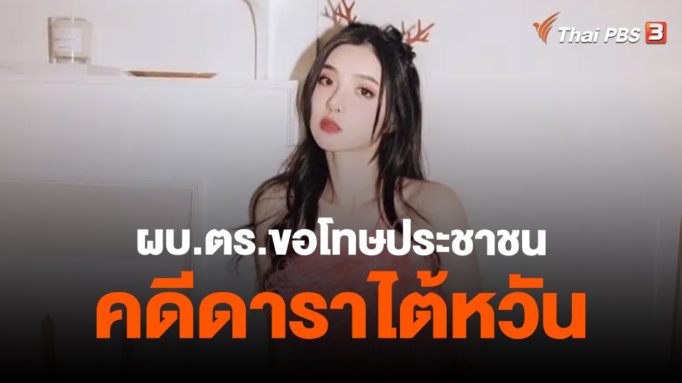​ผบ.ตร.ขอโทษประชาชนคดีดาราไต้หวัน