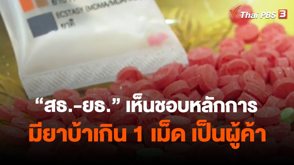 ​"สธ.-ยธ." เห็นชอบหลักการมียาบ้าเกิน 1 เม็ด เป็นผู้ค้า