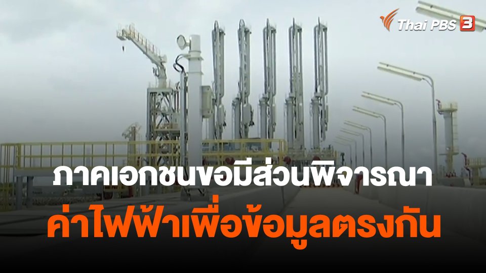 ​ภาคเอกชนขอมีส่วนพิจารณาค่าไฟฟ้าเพื่อข้อมูลตรงกัน