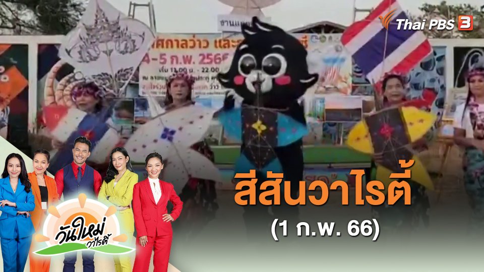 สีสันวาไรตี้ (1 ก.พ. 66)