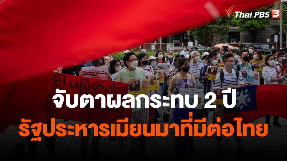 จับตาผลกระทบ 2 ปีรัฐประหารเมียนมาที่มีต่อไทย