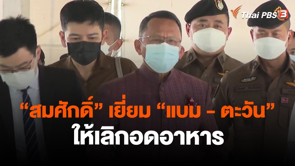 "สมศักดิ์" เยี่ยม"แบม - ตะวัน" ให้เลิกอดอาหาร