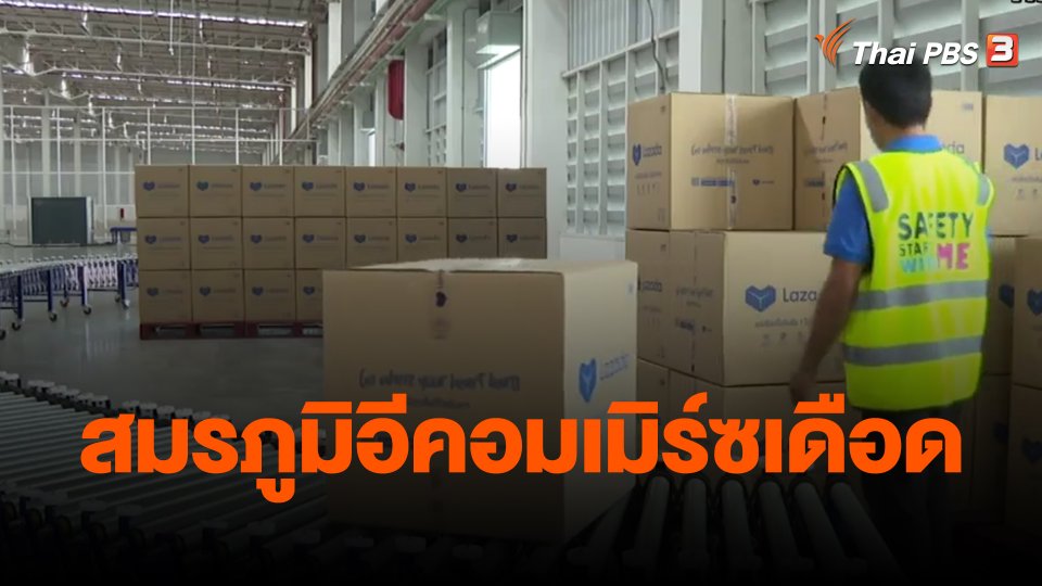 จับสัญญาณเศรษฐกิจ : สมรภูมิอีคอมเมิร์ซเดือด