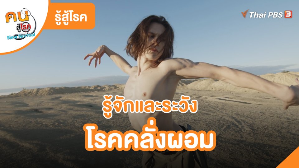 รู้สู้โรค : รู้จักและระวังโรคคลั่งผอม