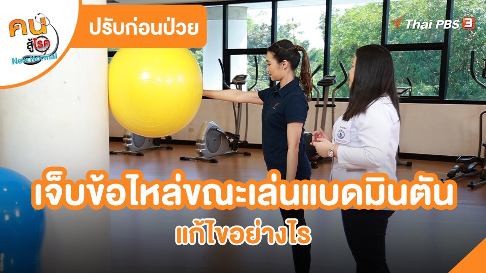 ปรับก่อนป่วย : เจ็บข้อไหล่ขณะเล่นแบดมินตัน แก้ไขอย่างไร