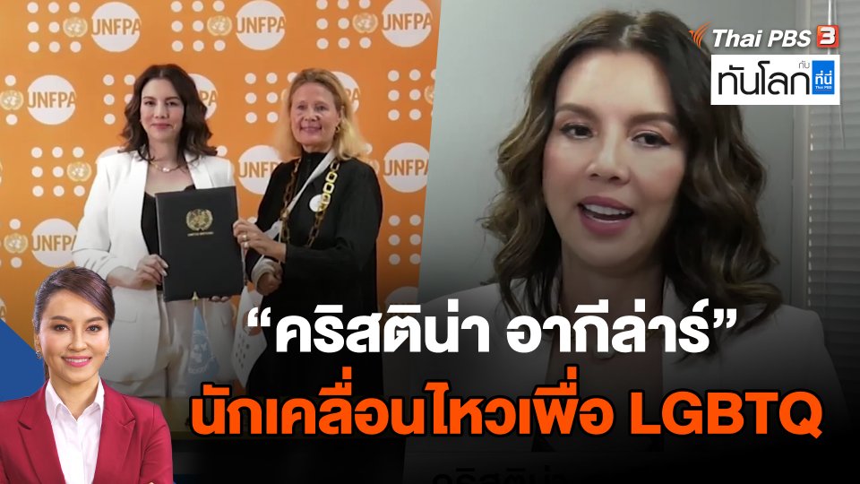 คริสติน่า อากีล่าร์  กับบทบาทนักเคลื่อนไหวเพื่อ LGBTQ