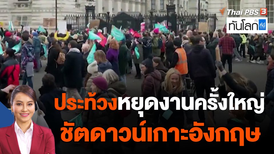 ประท้วงหยุดงานครั้งใหญ่ ชัตดาวน์เกาะอังกฤษ