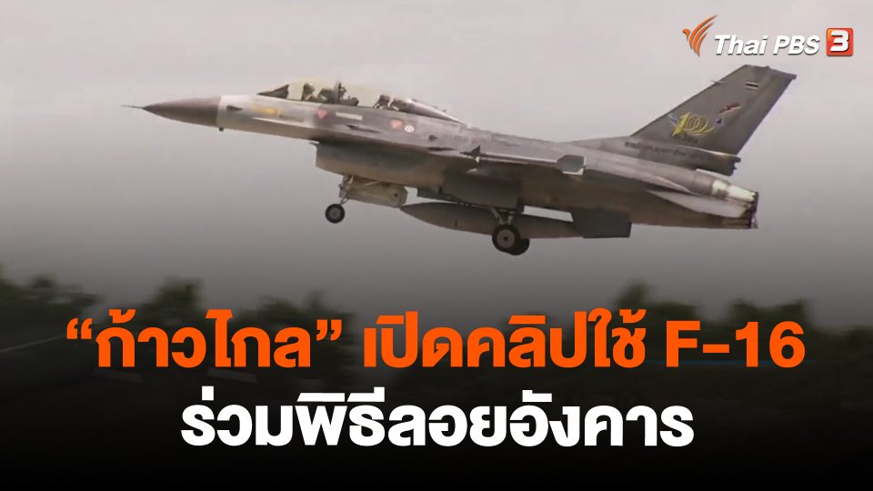 ​"ก้าวไกล" เปิดคลิปใช้ F-16 ร่วมพิธีลอยอังคาร