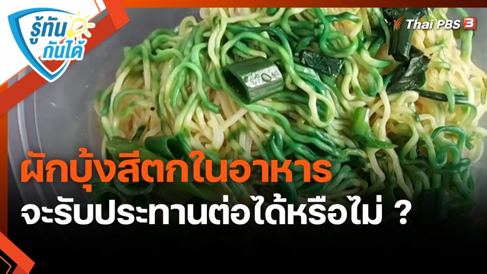 รู้ทันกันได้ : ผักบุ้งสีตกในอาหารจะรับประทานต่อได้หรือไม่ ?