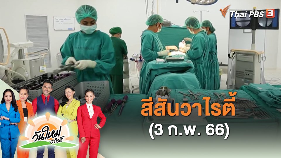 สีสันวาไรตี้ (3 ก.พ. 66)