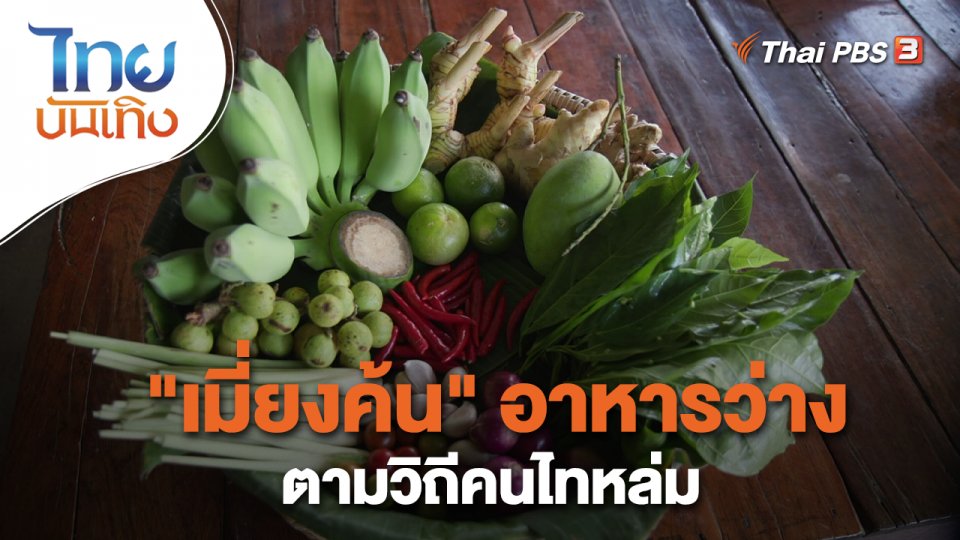 อิ่มมนต์รส : "เมี่ยงค้น" อาหารว่างตามวิถีคนไทหล่ม