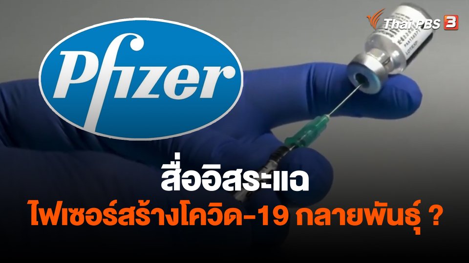สื่ออิสระแฉไฟเซอร์สร้างโควิด-19 กลายพันธุ์?
