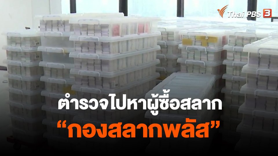 ตำรวจไปหาผู้ซื้อสลาก"กองสลากพลัส"