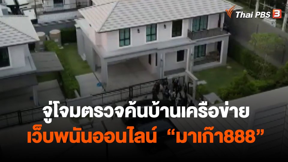 จู่โจมตรวจค้นบ้านเครือข่ายเว็บพนันออนไลน์ "มาเก๊า888"