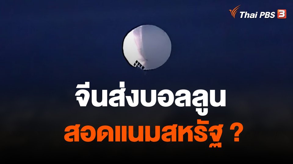 วิเคราะห์สถานการณ์ต่างประเทศ : บอลลูนสอดแนม : ชนวนเหตุตึงเครียดจีน-สหรัฐฯ