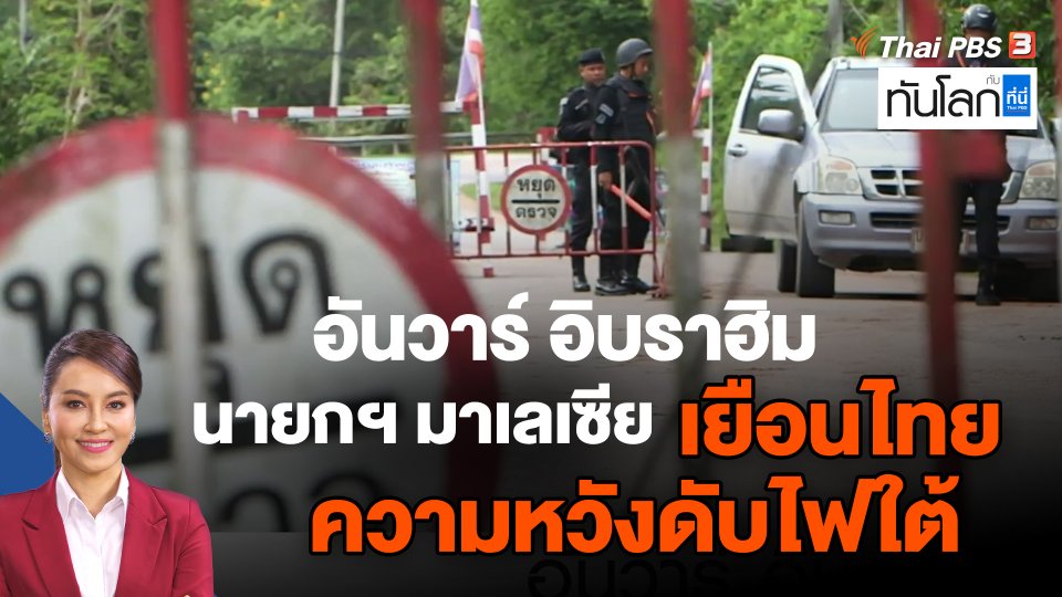 อันวาร์ อิบราฮิม นายกฯ มาเลเซียเยือนไทย ความหวังดับไฟใต้