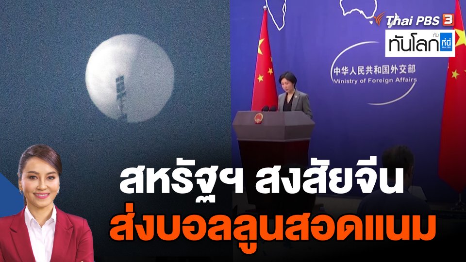 กระทรวงกลาโหมสหรัฐฯสงสัยจีนส่งบอลลูนสอดแนมเข้าสหรัฐฯ