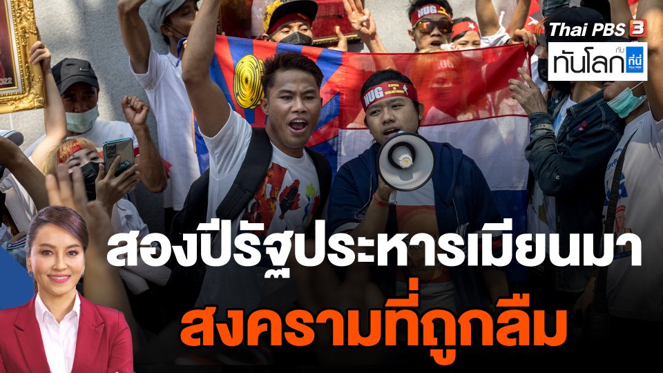 สองปีรัฐประหารเมียนมา สงครามที่ถูกลืม