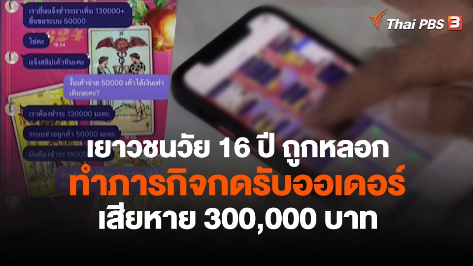 สถานีเตือนภัยออนไลน์ : เยาวชนวัย 16 ปี ถูกหลอกทำภารกิจกดรับออเดอร์ เสียหาย 300,000 บาท