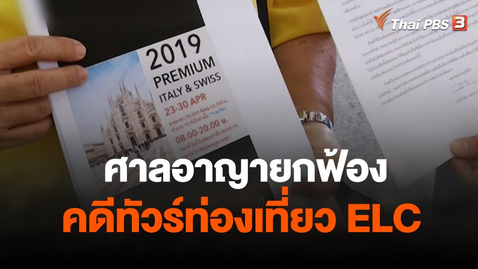สถานีร้องเรียน : ศาลอาญายกฟ้องคดีทัวร์ท่องเที่ยว ELC