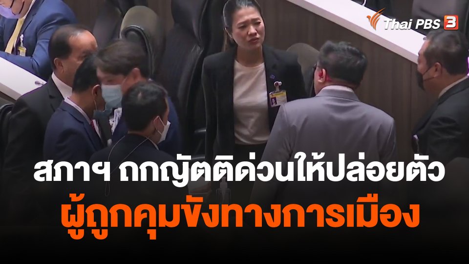 สภาฯ ถกญัตติด่วนให้ปล่อยตัวผู้ถูกคุมขังทางการเมือง