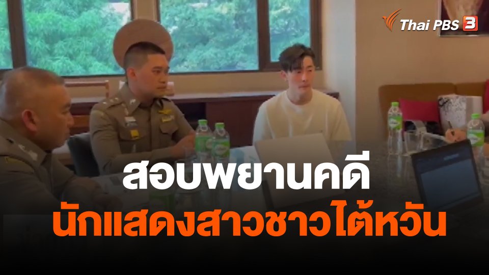 สอบพยานคดีนักแสดงสาวชาวไต้หวัน