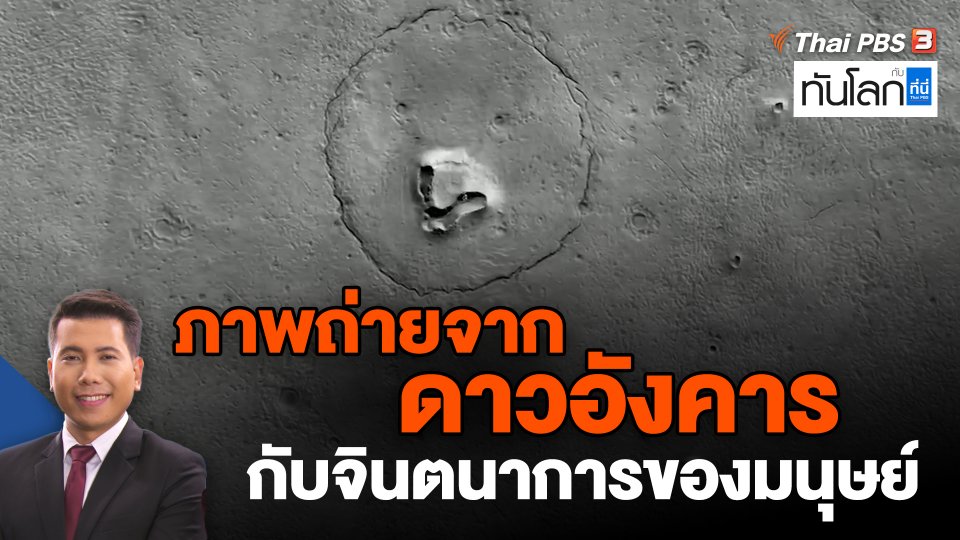 ภาพถ่ายจากดาวอังคารกับจินตนาการของมนุษย์