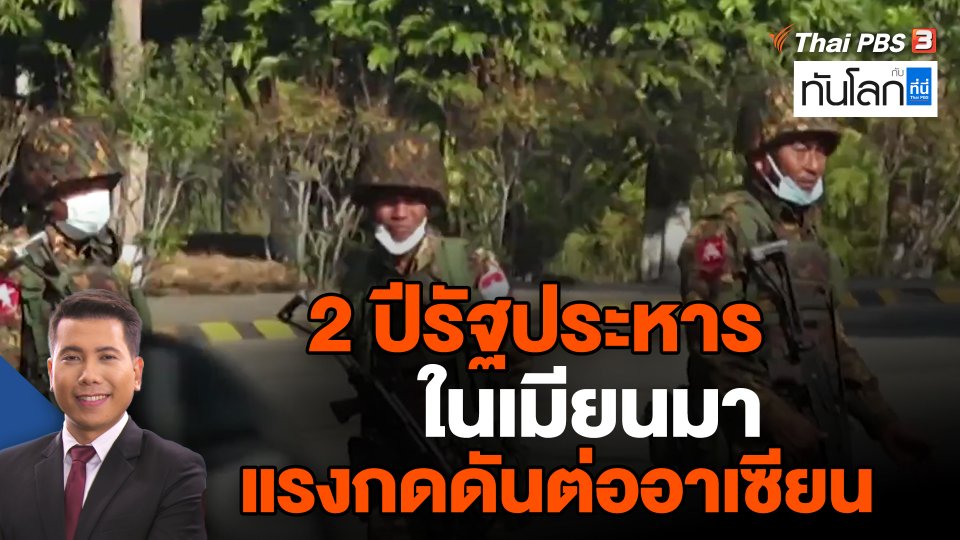 2 ปีรัฐประหารในเมียนมา แรงกดดันต่ออาเซียน