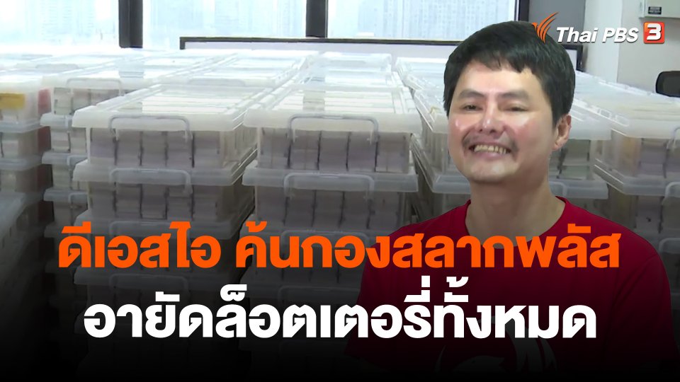 ​ดีเอสไอ ค้นกองสลากพลัสอายัดล็อตเตอรี่ทั้งหมด