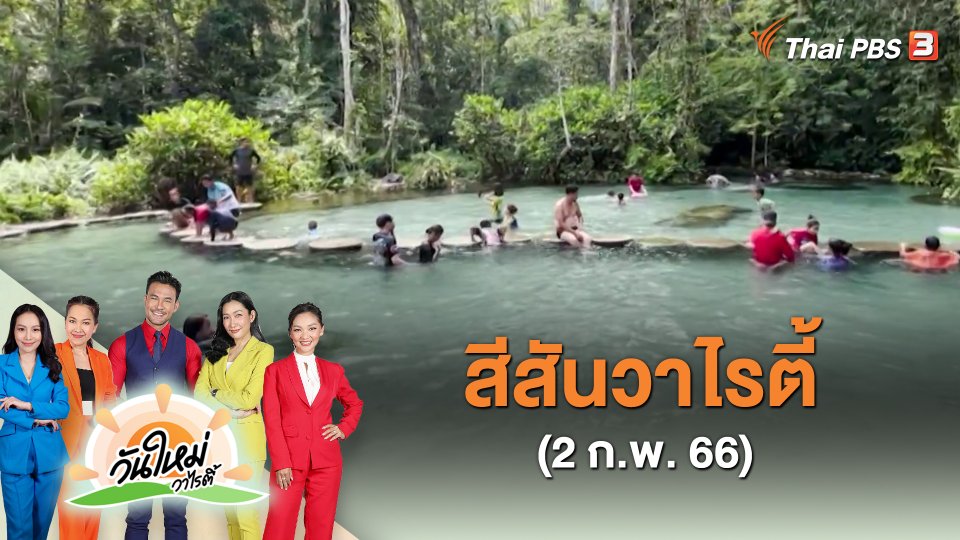 ​สีสันวาไรตี้ (2 ก.พ. 66)