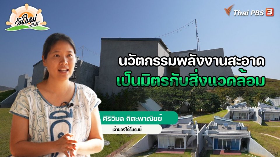 ​พอดีพอเพียง : นวัตกรรมพลังงานสะอาด เป็นมิตรกับสิ่งแวดล้อม