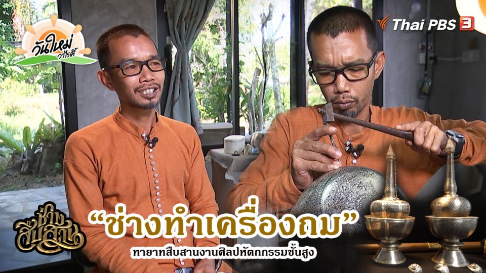 ​ช่างสืบสาน : “ช่างทำเครื่องถม” ทายาทสืบสานงานศิลปหัตถกรรมชั้นสูง