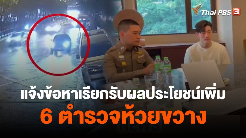 แจ้งข้อหาเรียกรับผลประโยชน์เพิ่ม 6 ตำรวจห้วยขวาง