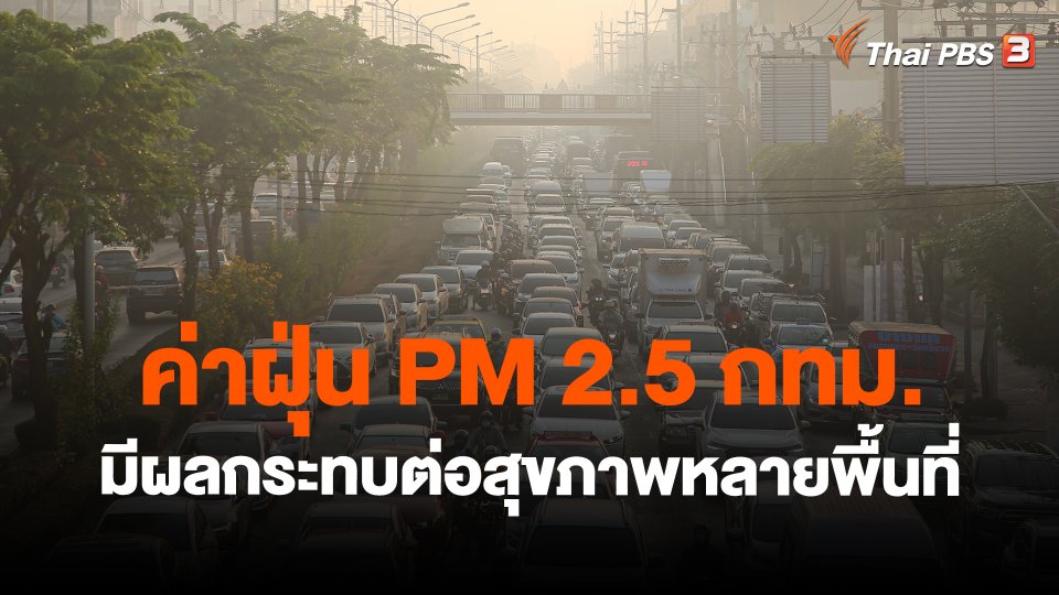 ค่าฝุ่น PM 2.5 กทม. มีผลกระทบต่อสุขภาพหลายพื้นที่