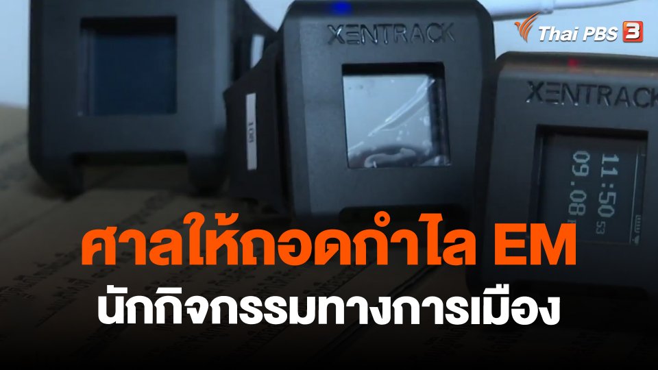 ศาลให้ถอดกำไล EM นักกิจกรรมทางการเมือง