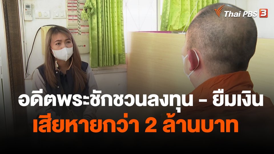 สถานีร้องเรียน : ร้อง! อดีตพระชักชวนลงทุน - ยืมเงิน เสียหายกว่า 2 ล้านบาท
