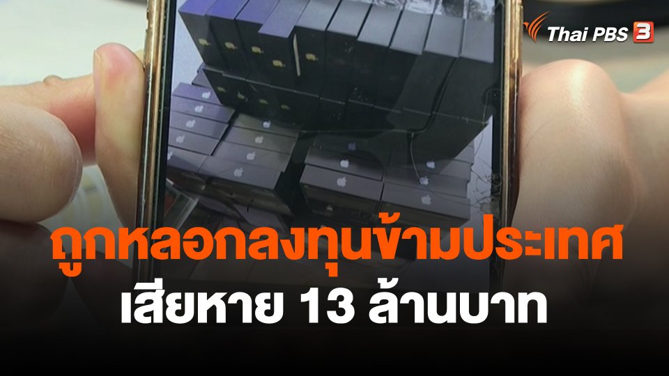 สถานีร้องเรียน : ถูกหลอกลงทุนข้ามประเทศ เสียหาย 13 ล้านบาท