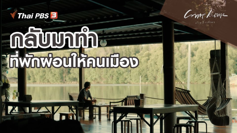 เรื่องเล่าคนกลับบ้าน : กลับมาทำที่พักผ่อนให้คนเมือง