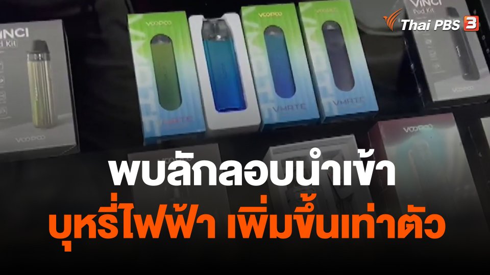 พบลักลอบนำเข้าบุหรี่ไฟฟ้าเพิ่มขึ้นเท่าตัว