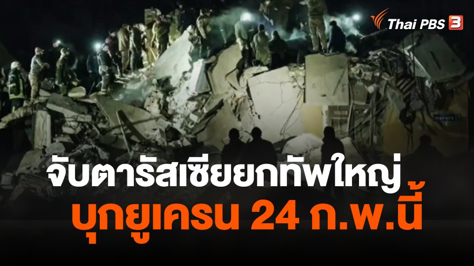 จับตารัสเซียยกทัพใหญ่บุกยูเครน 24 ก.พ.นี้