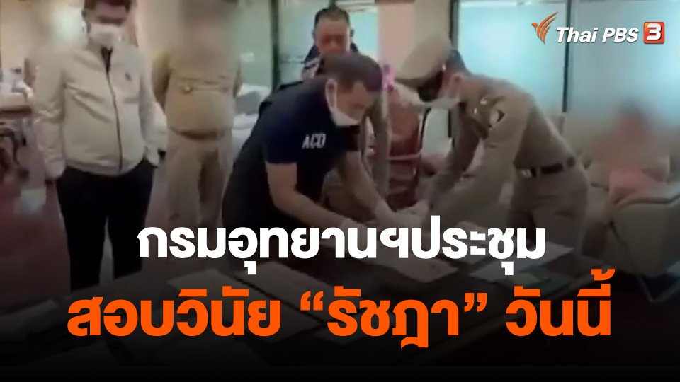 กรมอุทยานฯประชุมสอบวินัย "รัชฎา" วันนี้