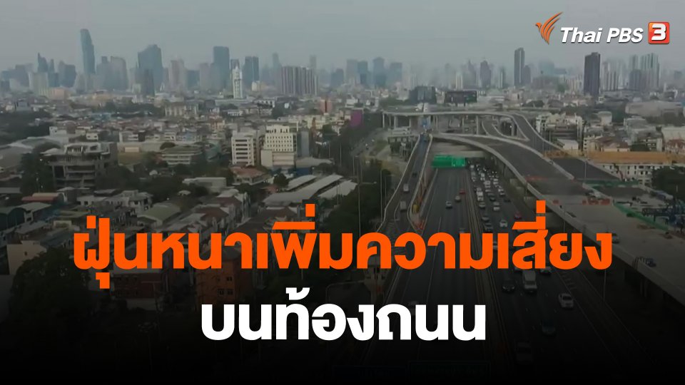 ฝุ่นหนาเพิ่มความเสี่ยงบนท้องถนน