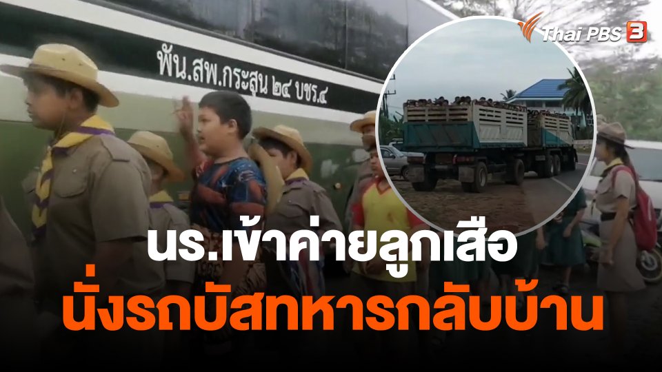 นร.เข้าค่ายลูกเสือนั่งรถบัสทหารกลับบ้าน