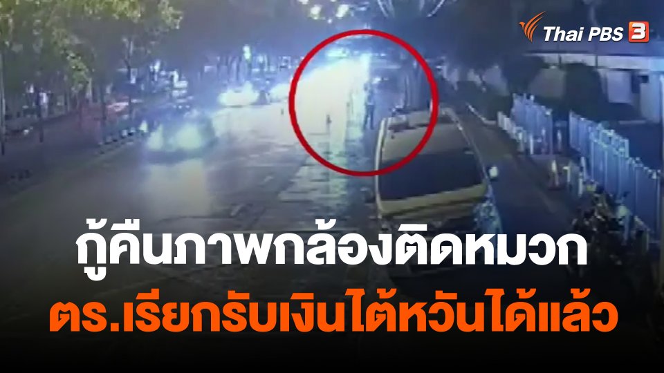 กู้คืนภาพกล้องติดหมวก ตร.เรียกรับเงินไต้หวันได้แล้ว